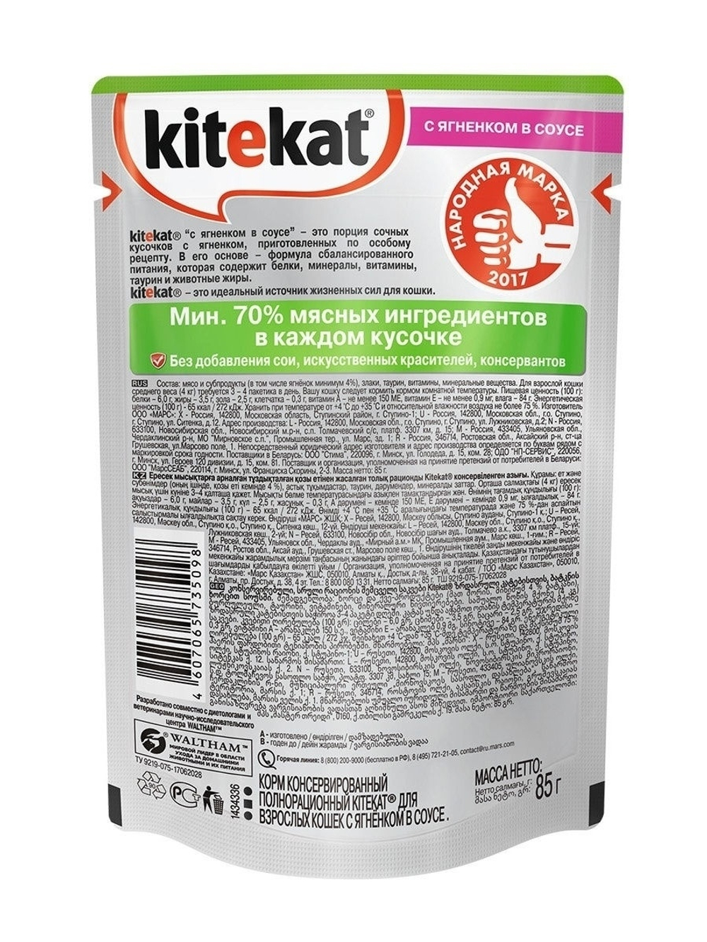 Влажный корм Kitekat для взрослых кошек, с ягненком в соусе, 28 шт x 85 г