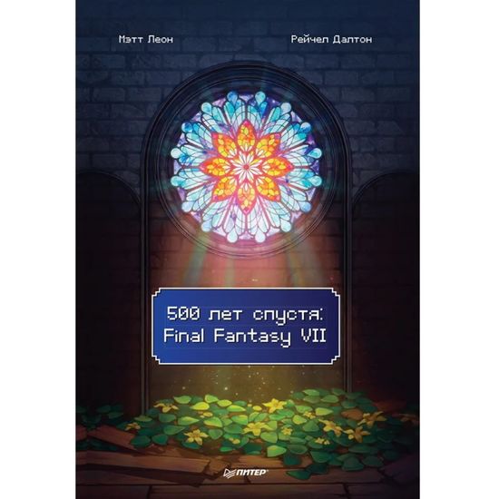 500 лет спустя: Final Fantasy VII