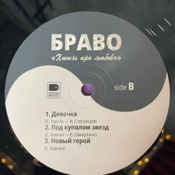 Винтажная виниловая пластинка LP Браво Хиты Про Любовь (Россия 2024)