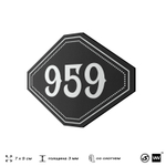 Номерок на дверь квартиры 959, для кабинета, офиса, шильдик 9 х 7 см, черный, Айдентика Технолоджи