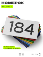 Номер на дверь 184, табличка на дверь для офиса, квартиры, кабинета, аудитории, склада, белая 120х70 мм, Айдентика Технолоджи