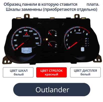 Светодиодная плата для панели приборов Outlander (Airtrek) (шкалы белые, стрелки красные, дисплей белый)