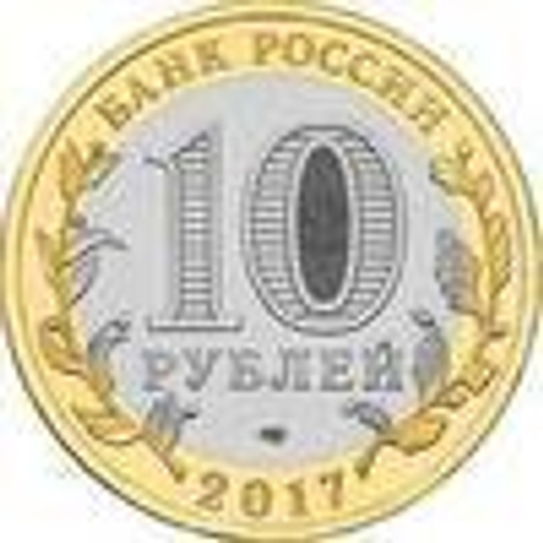 10 рублей 2017 г. Олонец. UNC
