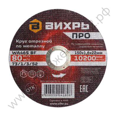 Круг отрезной по металлу Вихрь ПРО 150х1,6х22 мм