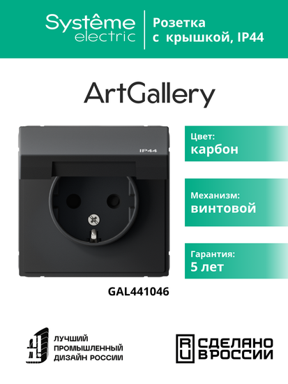 Розетка ArtGallery 16А IP44 с заземл. защ. шторки с крышкой механизм карбон SE GAL441046