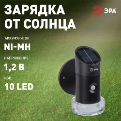 Светильник уличный ЭРА ERAFS012-04 на солнечной батарее настенный Элегант с датчиком движения RGB 10 LED