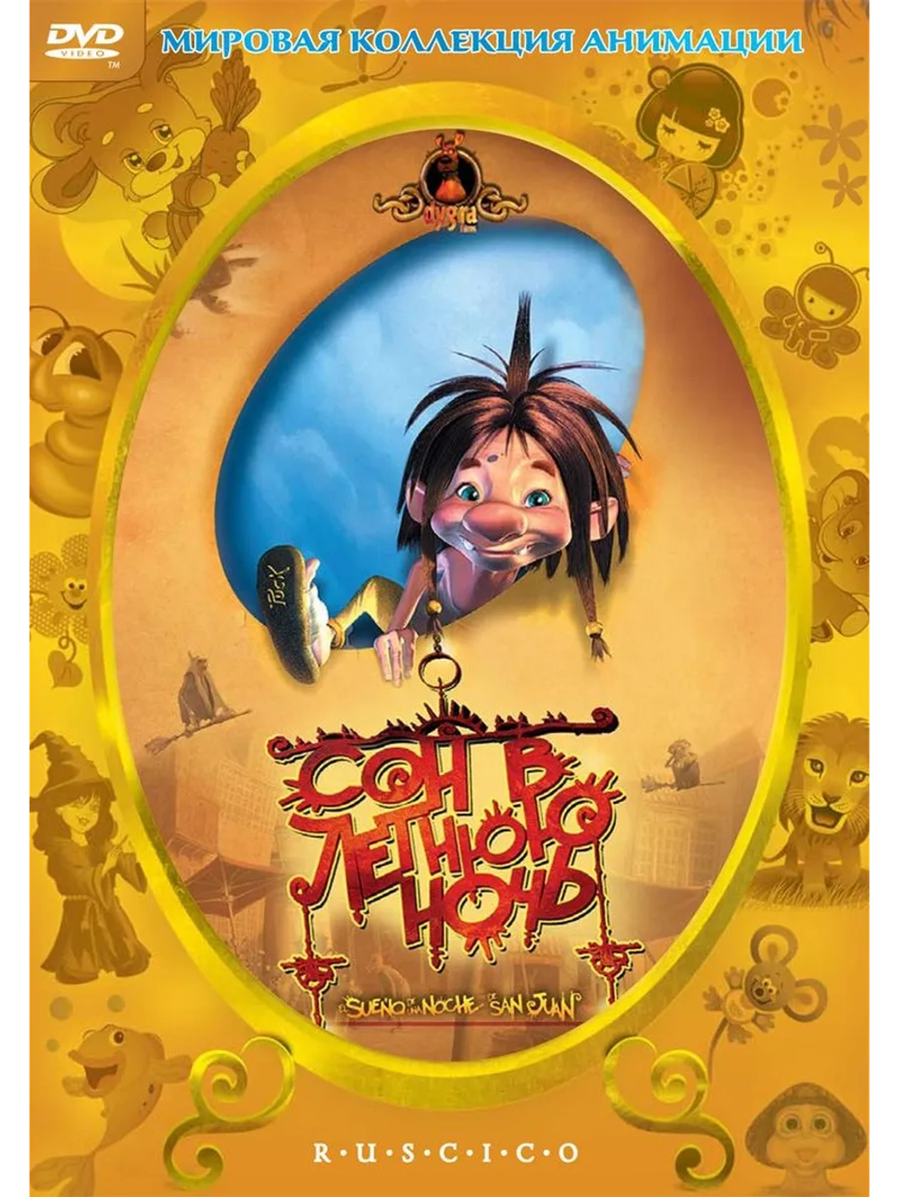 Сон в летнюю ночь (2005) (DVD-R)