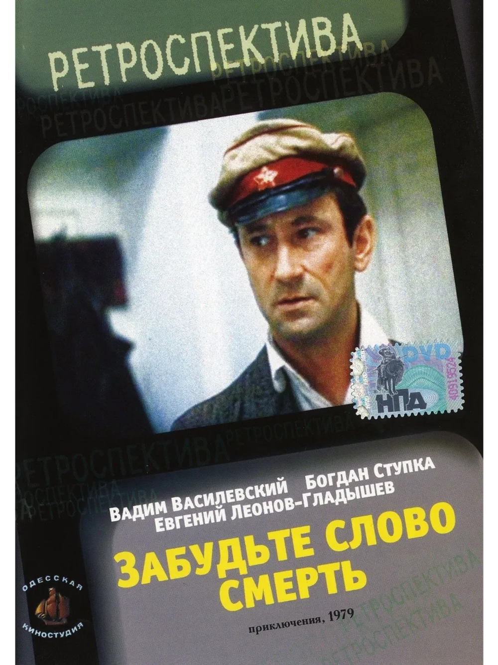 Забудьте слово смерть (1979) (DVD-R)