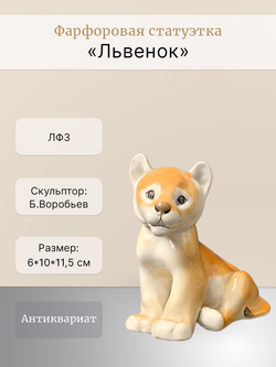 Фарфоровая статуэтка "Львенок", СССР, ЛФЗ, 1970 - 1990 гг.