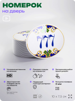 Номер на дверь квартиры 777, для кабинета, офиса, в средиземноморском стиле, шильдик 10 х 7,5 см, белый, Айдентика Технолоджи
