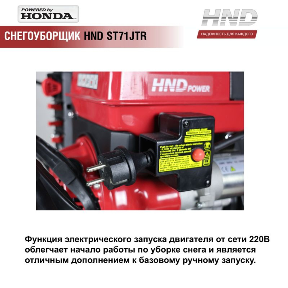 Снегоуборщик бензиновый HND ST71JTR