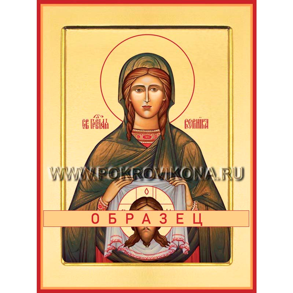 Святая Вероника  Св-63 (прав/В/2/1)