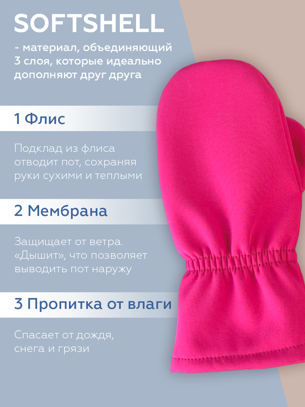 Варежки весенние/осенние из Softshell (Фуксия)