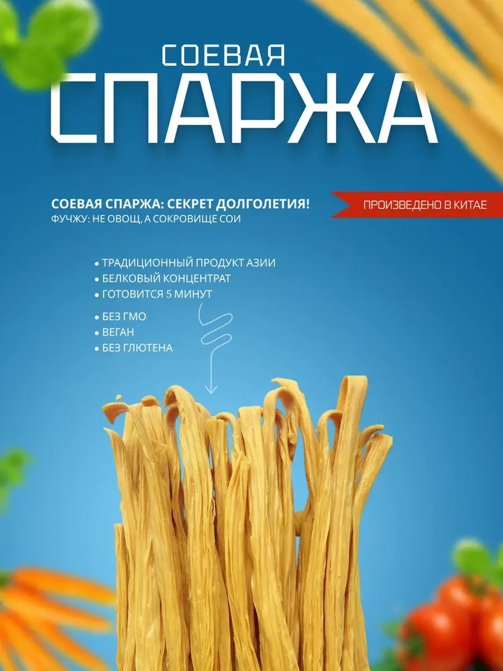 Спаржа соевая сухая