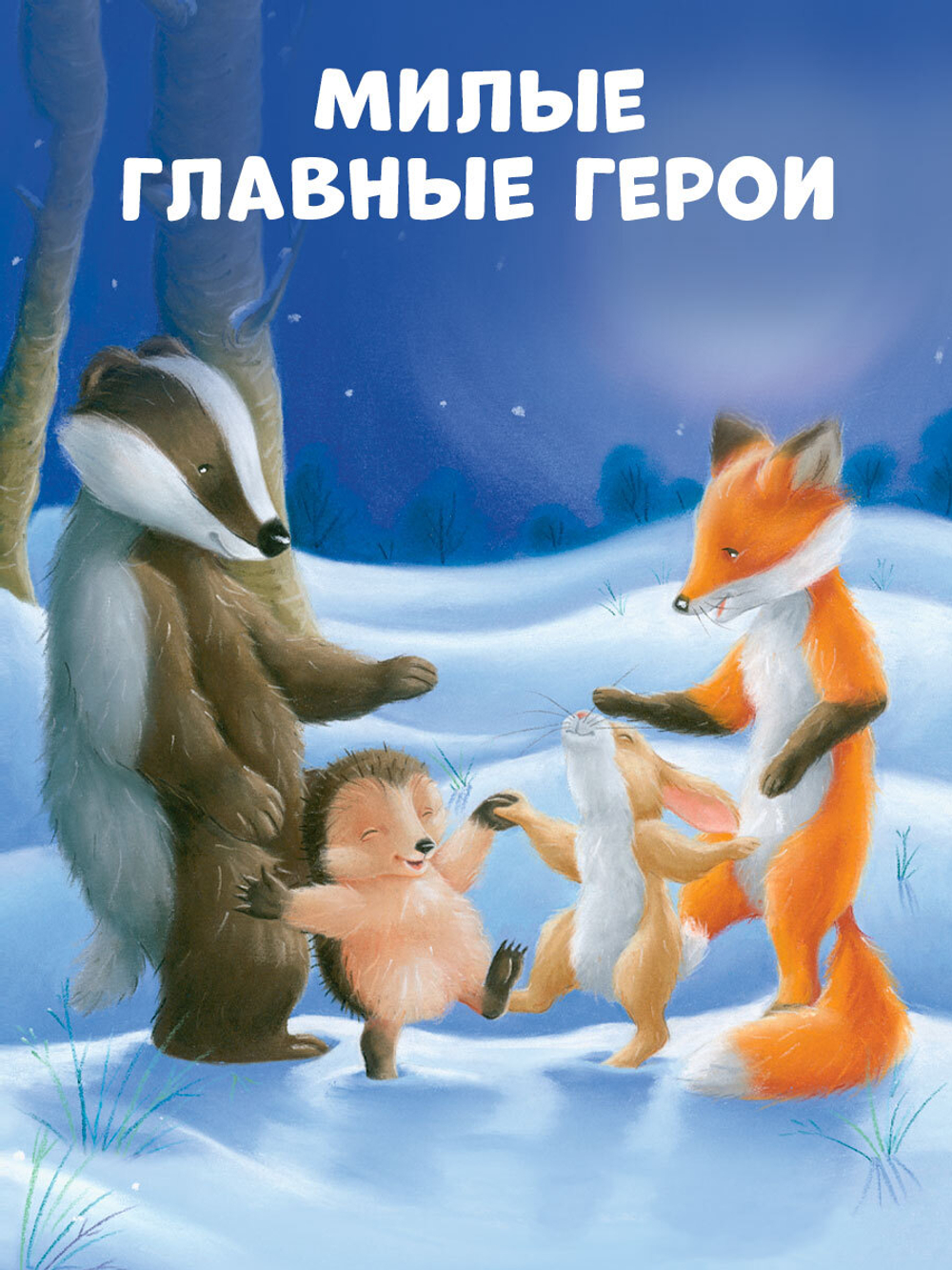 Приключения Ежульки (мягкая обложка). Как Ежулька и его друзья помогли Деду Морозу