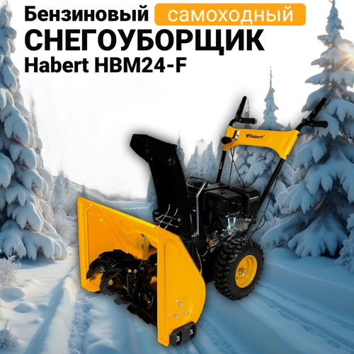 Habert Снегоуборщик HBM24-F (KC212)