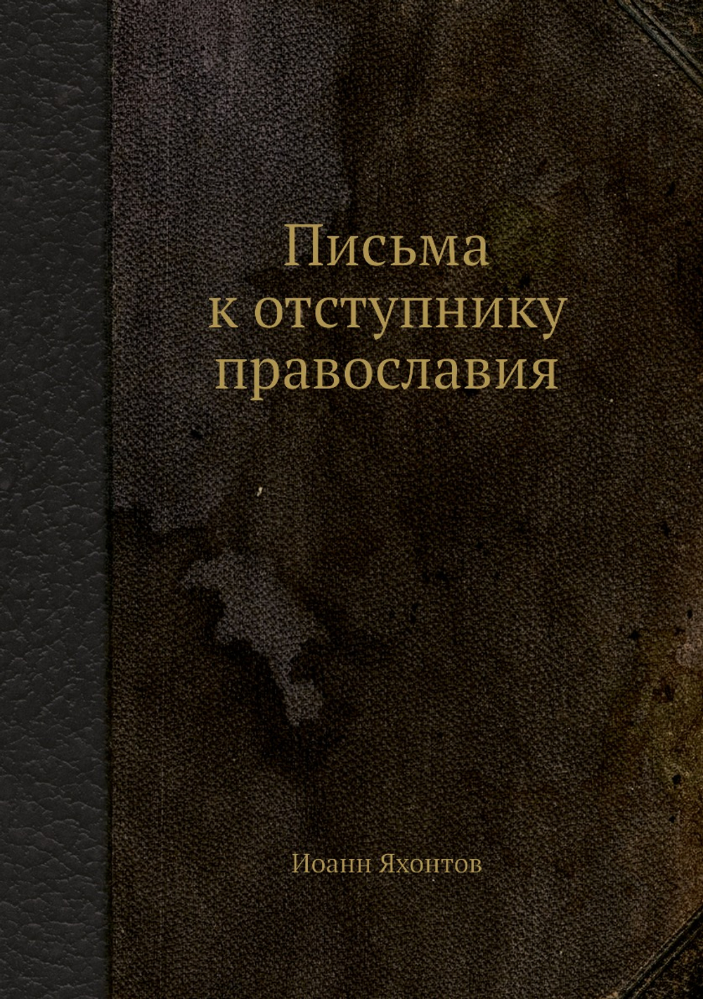 Письма к отступнику православия | Иоанн Яхонтов
