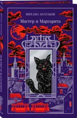 Мастер и Маргарита (подарочное издание)