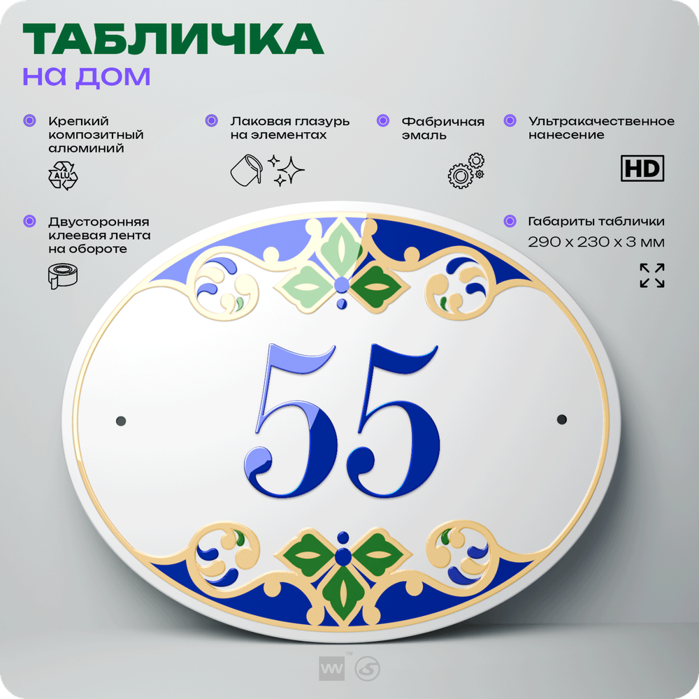 Адресная табличка с номером дома 55, на фасад и забор, на дверь, овальная в средиземноморском стиле, 29х23 см, Айдентика Технолоджи