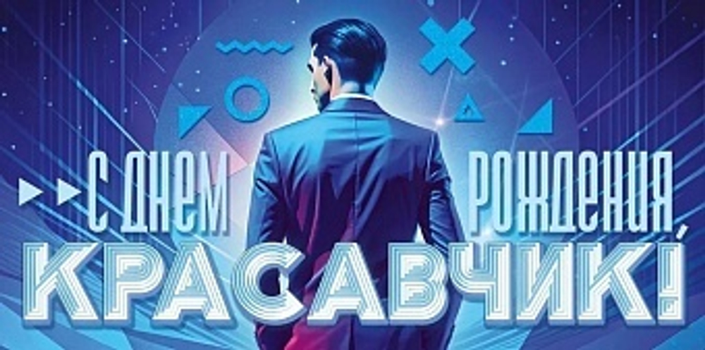 Конверт для денег, С Днем Рождения, Красавчик!, Синий