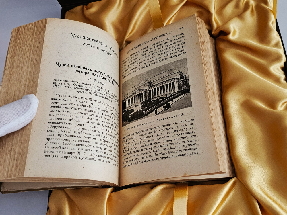 "Москва : Путеводитель". 1915г. - раритет