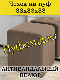 Чехол 33х33х38 на пуфик квадратный
