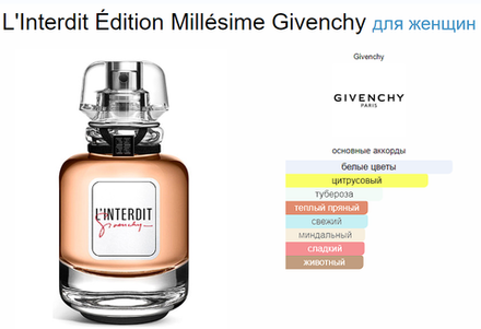 Givenchy L'Interdit Édition Millésime 80 ml (duty free парфюмерия)