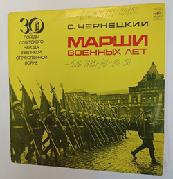 Винтажная виниловая пластинка LP С. Чернецкий, Отдельный Показательный Оркестр Министерства Обороны СССР Марши Военных Лет (СССР 1975)