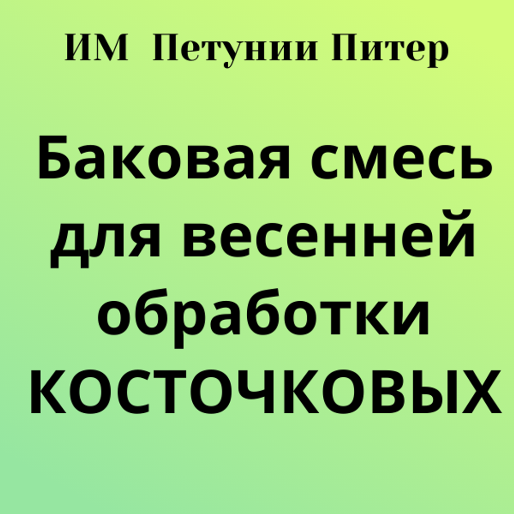 Баковая смесь для КОСТОЧКОВЫХ, весенняя обработка. Только самовывоз с 15 по 30 апреля.
