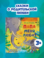 Сундучок семейных сказок. Папа меня любит