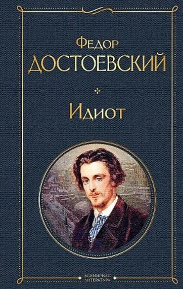 Идиот (Достоевский)