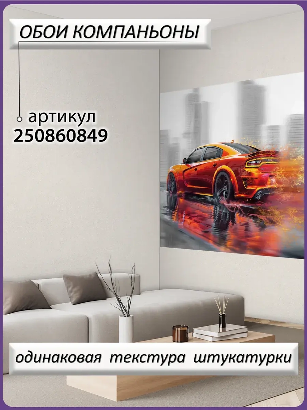 3D Фотообои оранжевая машина и город
