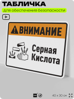 Табличка для обеспечения безопасности "Внимание серная кислота", для производства, предприятия, организаций, 40х30 см, Silver Plane x Айдентика Технолоджи