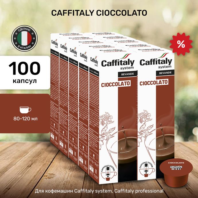 Какао в капсулах Caffitaly Cioccolato 10 упаковок (100 капсул) РАСПРОДАЖА!