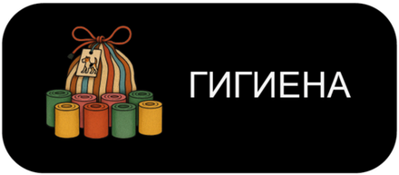 Гигиена