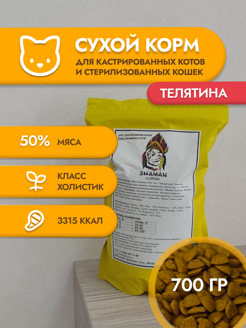 Сухой корм для стерилизованных кошек "Shaman" Телятина 700 г; Класс Холистик (Holistic) для взрослых котов и кошек