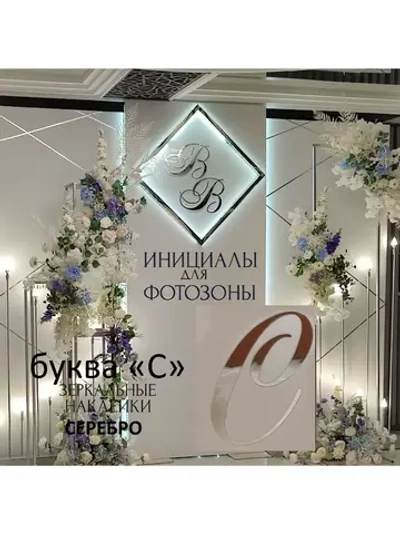 Инициалы для декора фотозоны на свадьбу буква "С"