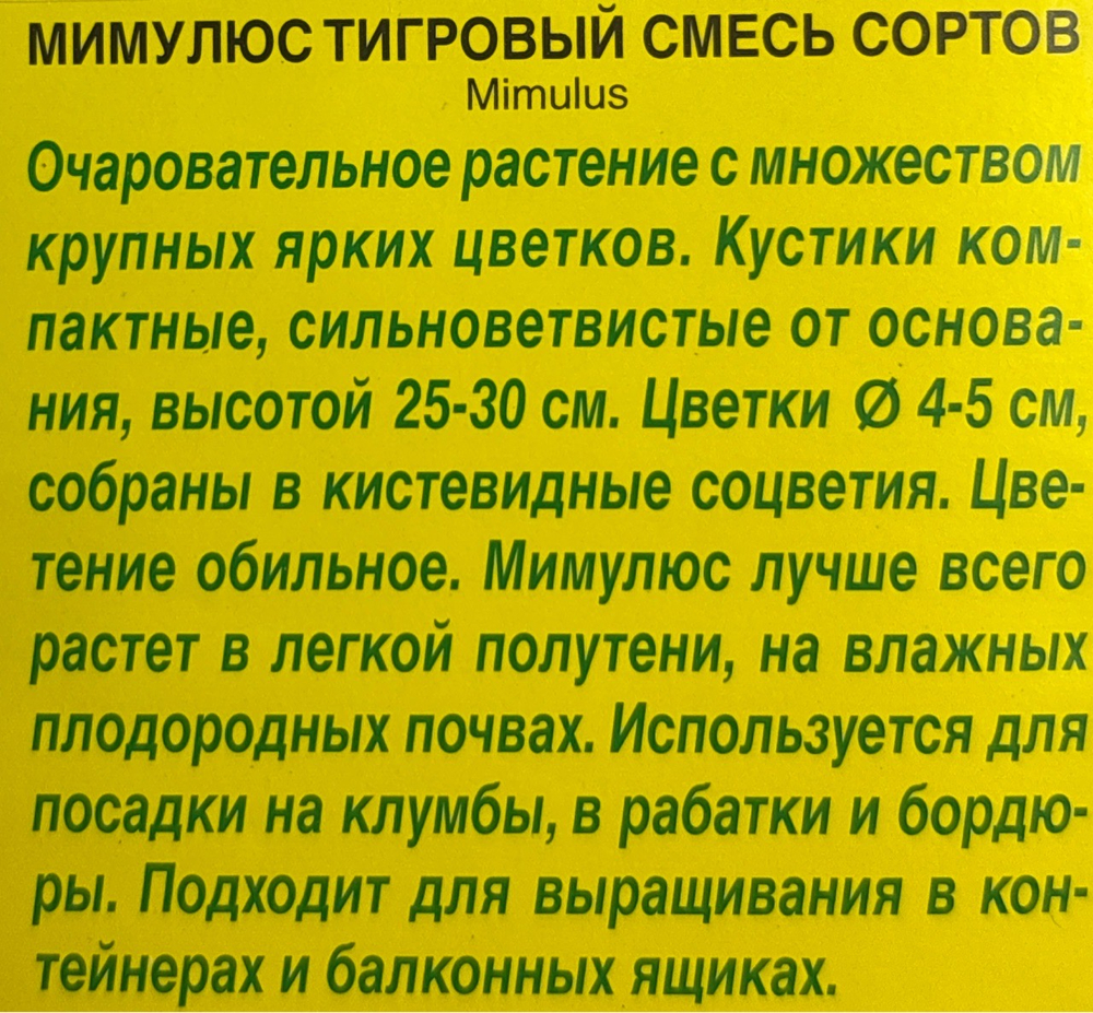 Мимулюс Крупноцветковый тигровый, смесь 0,03 г СМЦ-622
