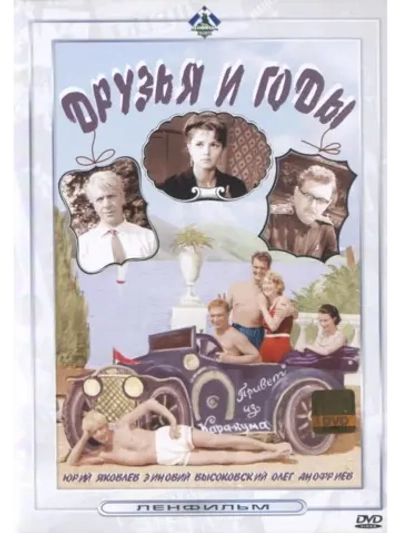 Друзья и годы (1965) (DVD-R)