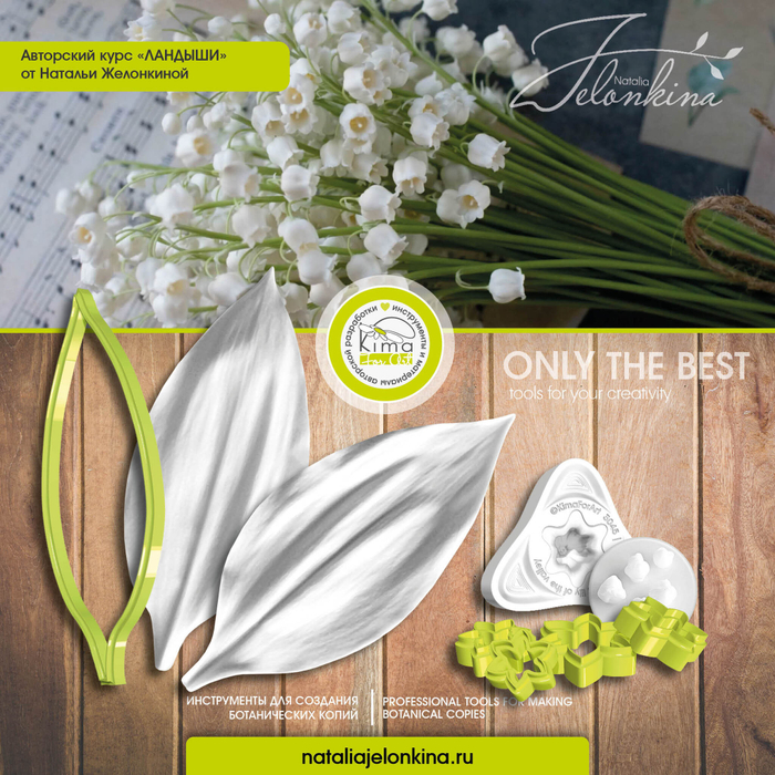 Ландыш набор к курсу