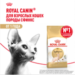 Royal Canin Sphynx Adult Сфинкс Эдалт Корм сухой сбалансированный для взрослых кошек породы Сфинкс от 12 месяцев 10кг