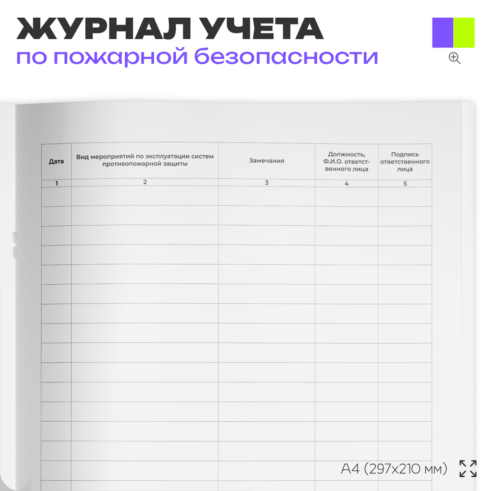 Журнал эксплуатации систем противопожарной защиты, для организаций, А4, 56 стр., Докс Принт