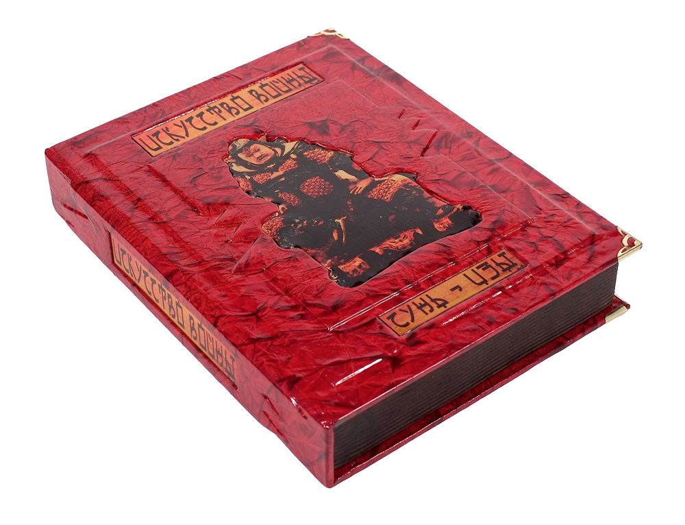 Сунь-Цзы. Искусство войны