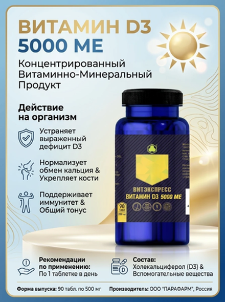 ВИТАМИН D3 5000 МЕ №90 таб. массой 200 мг