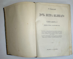 Валишевский К.Ф. Дочь Петра Великого. Елизавета I Императрица Всероссийская.СПб.Изд.Суворина,1911 г.