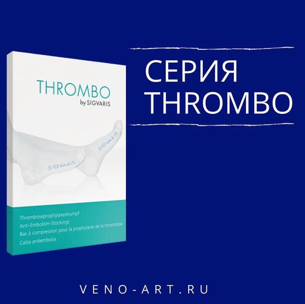 СЕРИЯ THROMBO