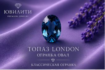Топаз London Овал