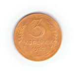 3 копейки 1952 года F №9