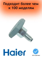 Ножка для стиральной машины Haier ( М10 / L-39мм ) 0020300170A Haier
