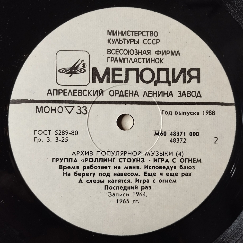 Винтажная виниловая пластинка LP Роллинг Стоунз Rolling Stones Игра С Огнем Play With Fire (СССР 1988) If You Need Me